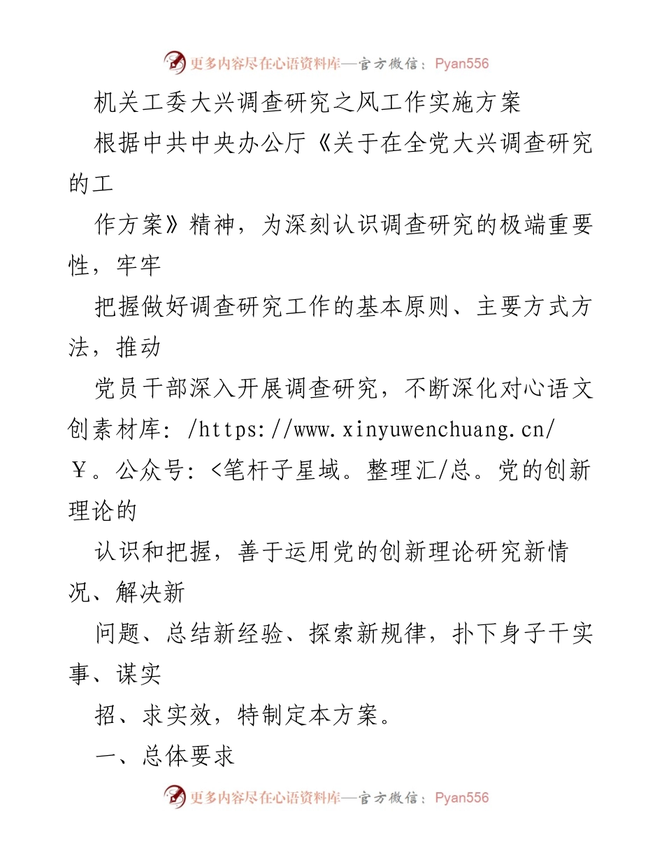[工作方案] 机关工委 - 深化调查研究工作实施方案_1.docx_第1页