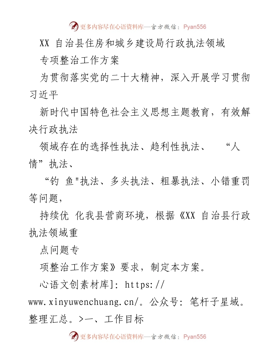 [工作方案] 行政执法领域 - XX 自治县住房和城乡建设局专项整治工作方案.docx_第1页