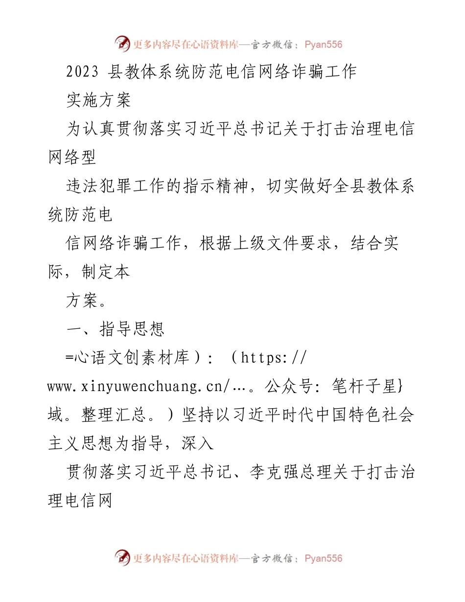 [工作方案] 教育系统 - 2023年县教体系统电信网络诈骗防范实施方案.docx_第1页