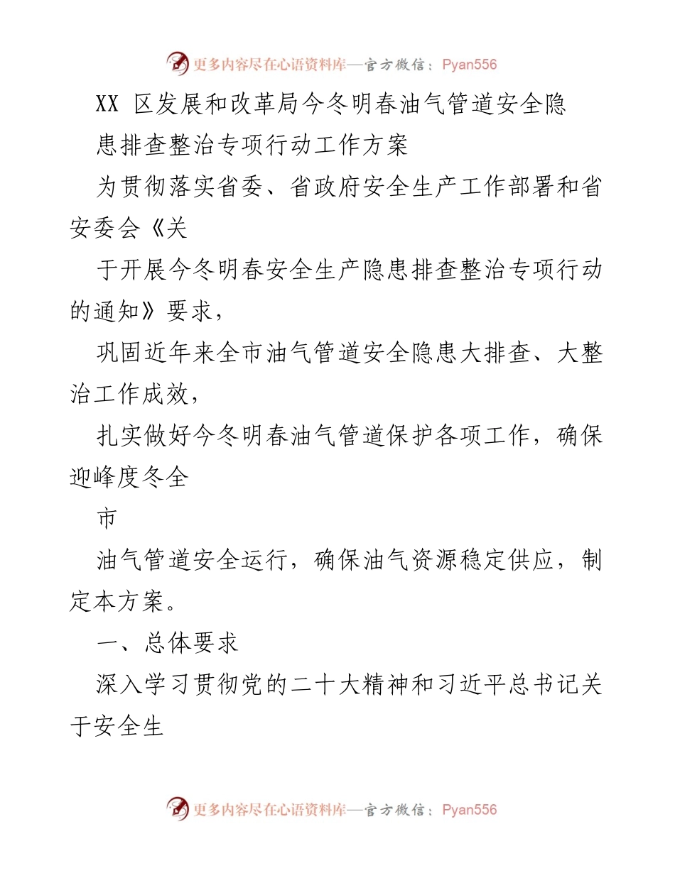 [工作方案] 安全生产专项行动 - XX区油气管道安全隐患排查整治工作方案.docx_第1页