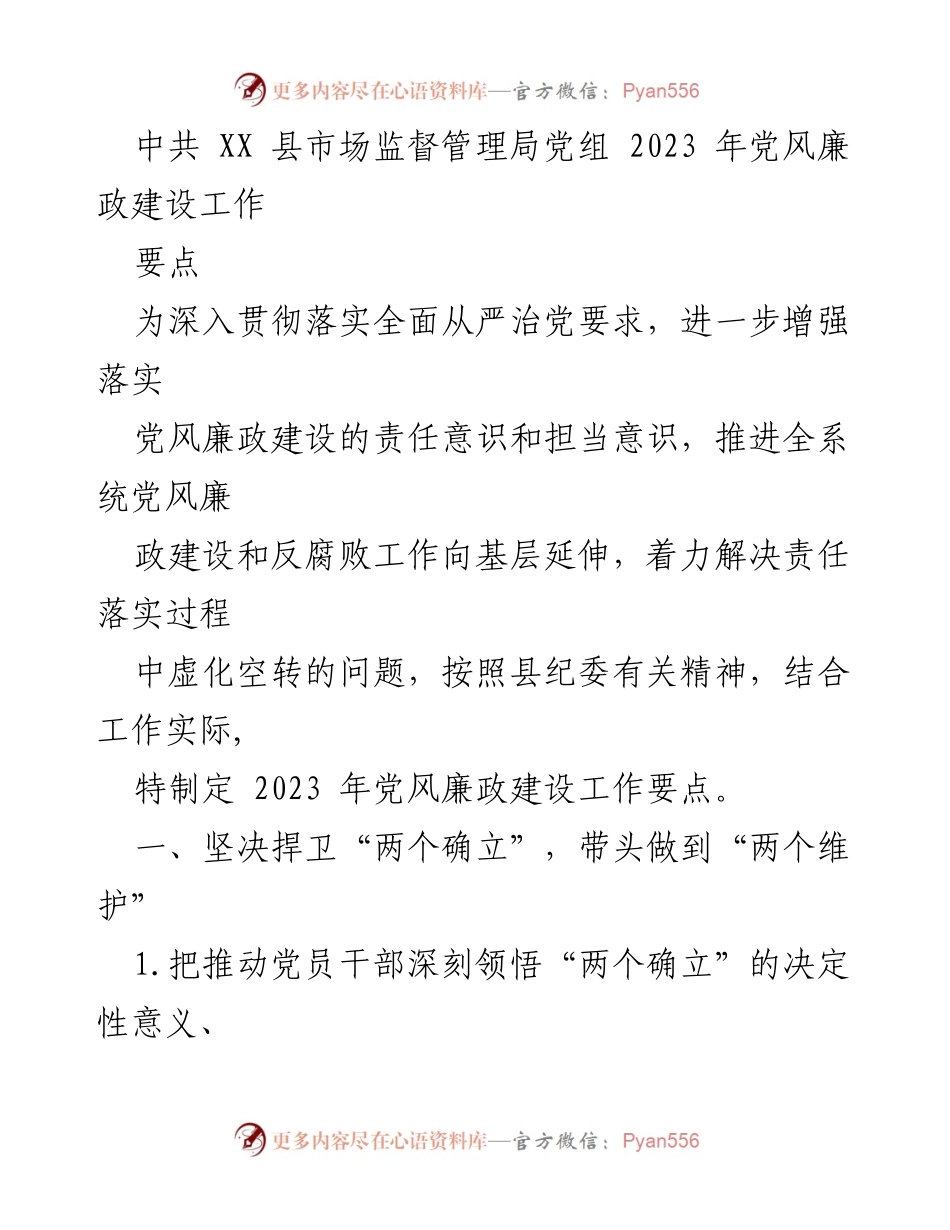 [工作要点] 党风廉政建设 - 2023年党风廉政建设工作要点.docx_第1页