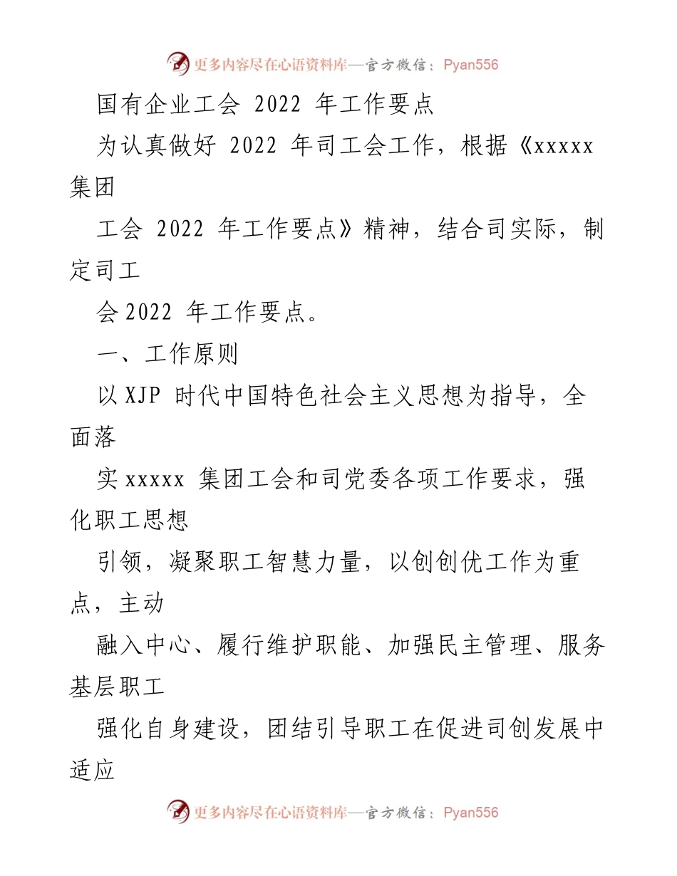 [工作要点] 国有企业工会 - 2022年工会工作要点及实施方案_1.docx_第1页