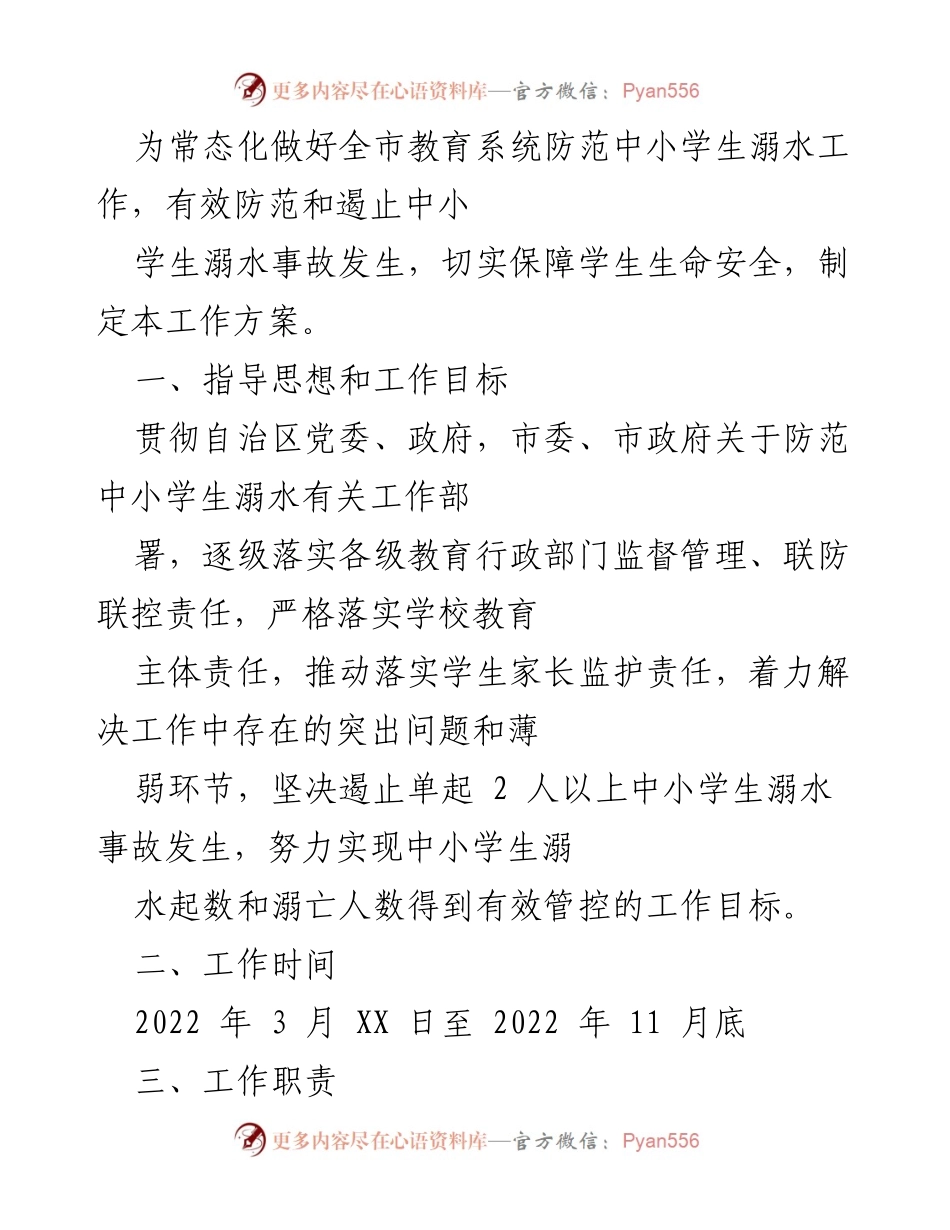 [工作方案] 教育系统 - 防范中小学生溺水工作方案.docx_第1页
