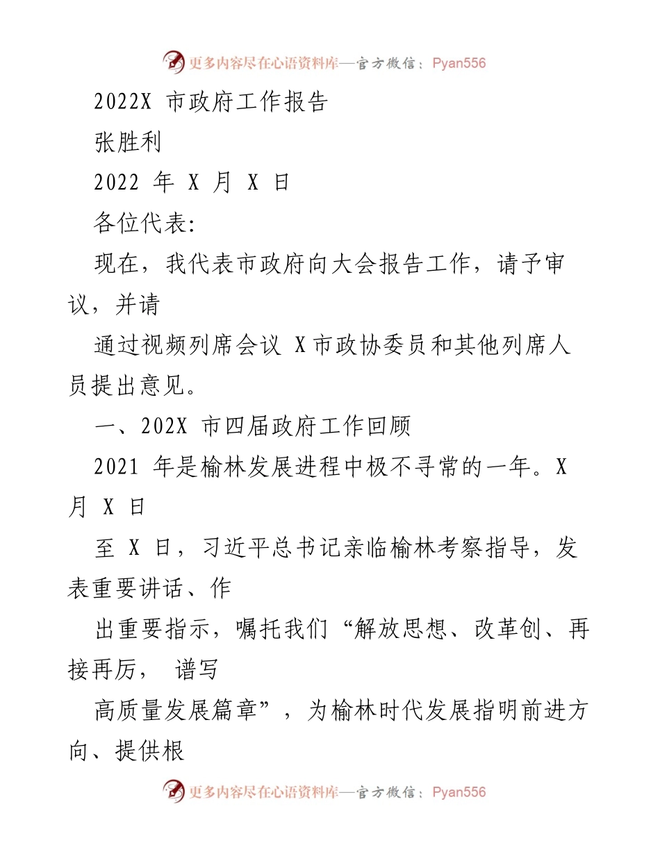 [工作报告] 市政府会议 - 2022年X市政府工作总结报告.docx_第1页