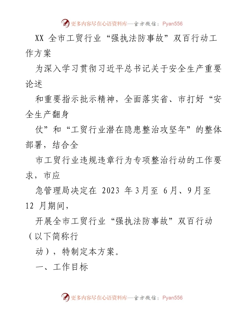 [工作方案] 工贸行业安全生产 - 全市工贸行业“强执法防事故”双百行动方案.docx_第1页