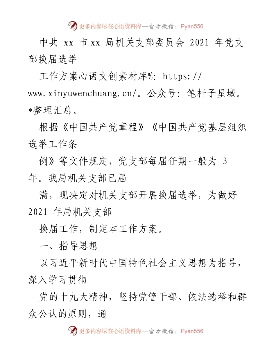 [工作方案] 党支部换届选举 - 2021年机关支部换届选举工作方案_1.docx_第1页
