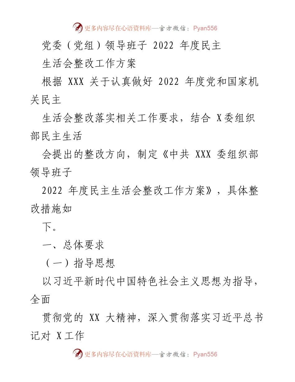 [工作方案] 党委（党组）民主生活会 - 2022年度民主生活会整改工作方案.docx_第1页