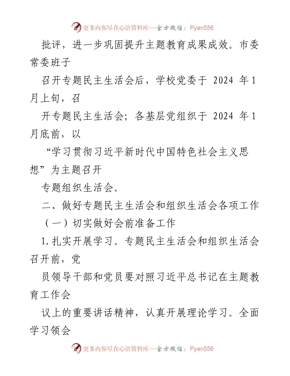 [工作方案] 高校主题教育 - XX高校专题民主生活会和组织生活会工作方案.docx_第2页