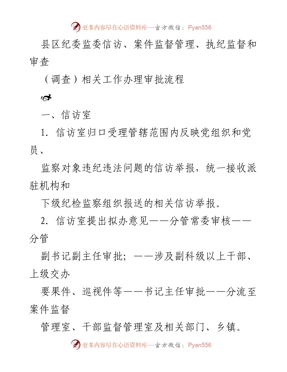 [工作流程] 县区纪委监委 - 信访与案件监督管理工作办理审批流程.docx_第1页