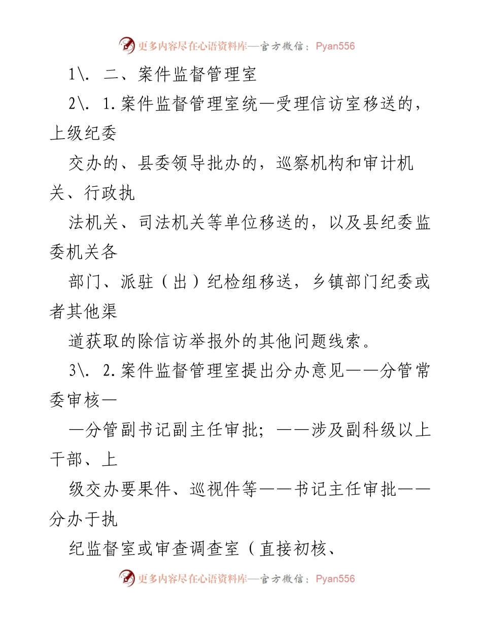 [工作流程] 县区纪委监委 - 信访与案件监督管理工作办理审批流程.docx_第2页