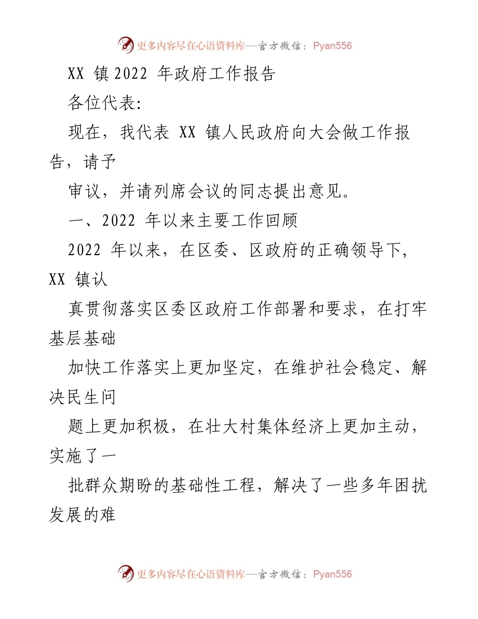 [工作报告] 政府会议 - XX 镇2022年政府工作总结报告.docx_第1页