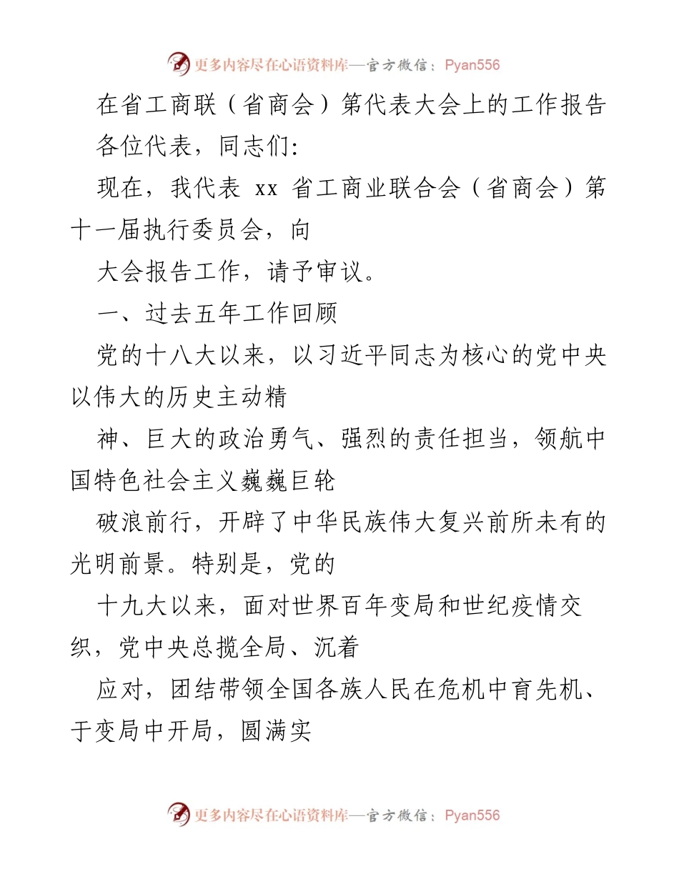 [工作报告] 省工商联代表大会 - 省工商联五年工作总结与展望.docx_第1页