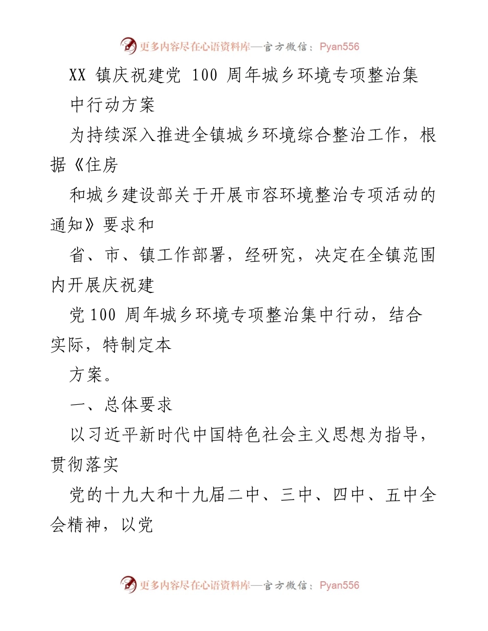 [工作方案] 庆祝建党100周年 - XX镇城乡环境专项整治集中行动方案.docx_第1页