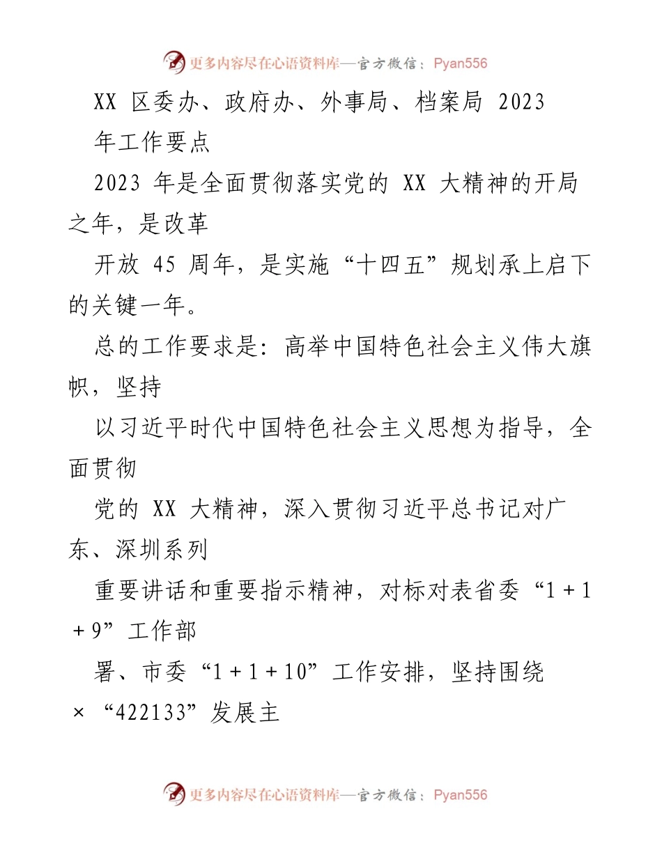 [工作要点] 2023年区委区政府工作会议 - 贯彻党的精神，推动高质量发展.docx_第1页