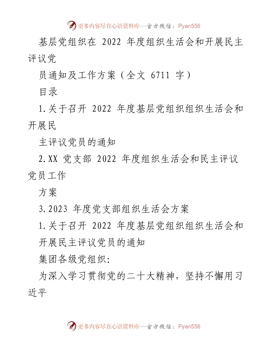 [工作方案] 基层党组织 - 2022年度组织生活会与民主评议党员实施方案_1.docx_第1页