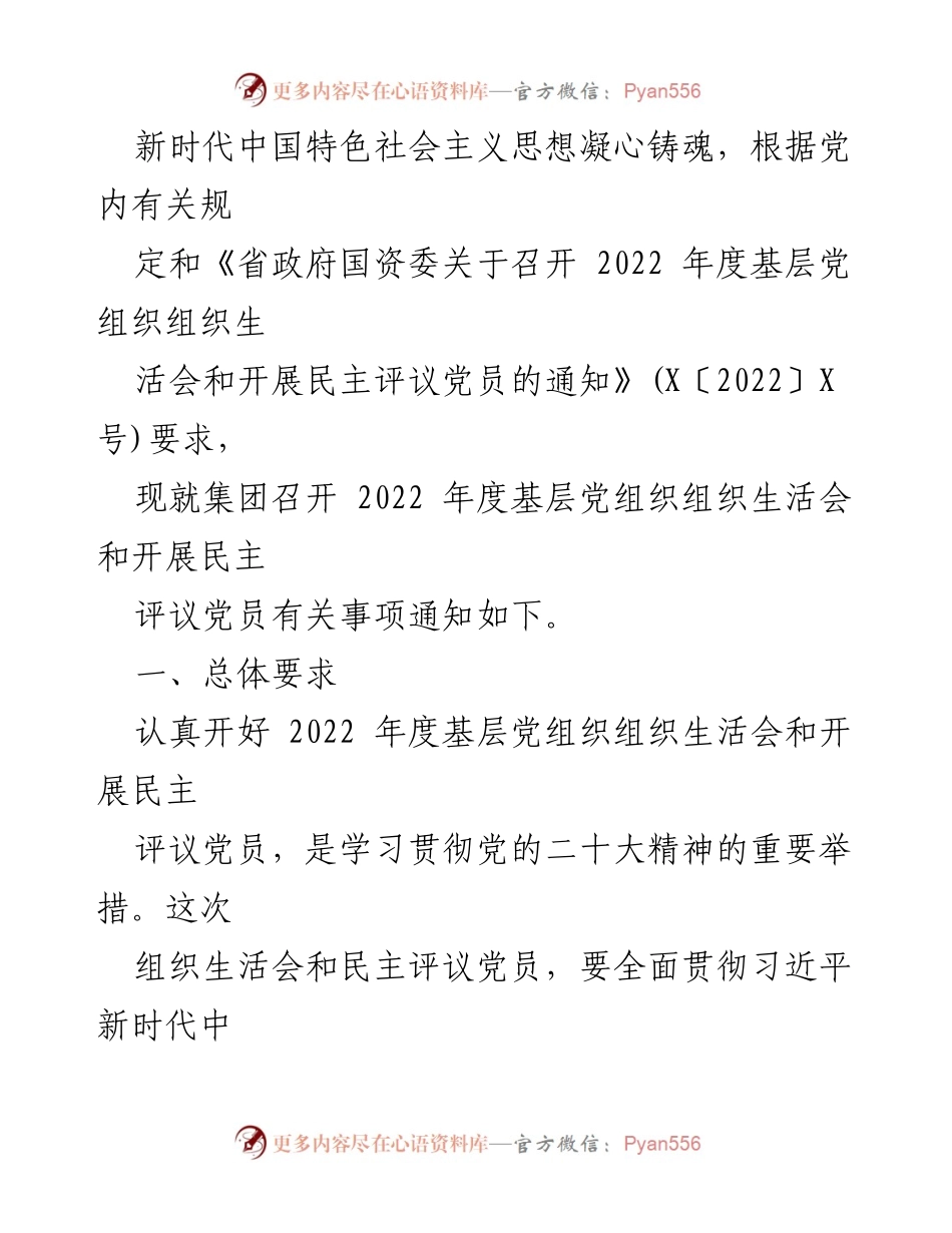 [工作方案] 基层党组织 - 2022年度组织生活会与民主评议党员实施方案_1.docx_第2页