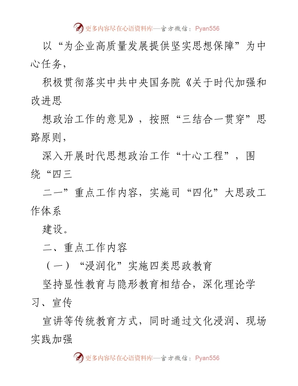[工作方案] 国有企业思想政治体系建设 - 国有企业思想政治体系建设工作方案.docx_第2页
