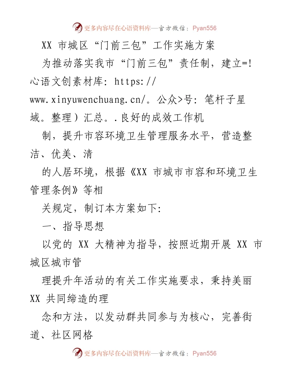 [工作方案] 城市管理 - XX市城区“门前三包”责任制实施方案.docx_第1页