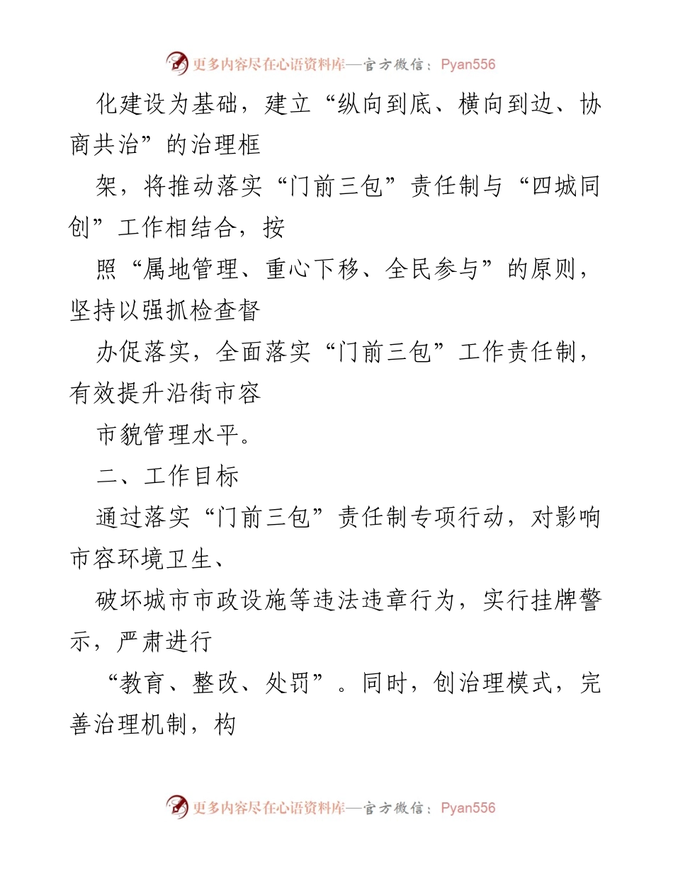 [工作方案] 城市管理 - XX市城区“门前三包”责任制实施方案.docx_第2页