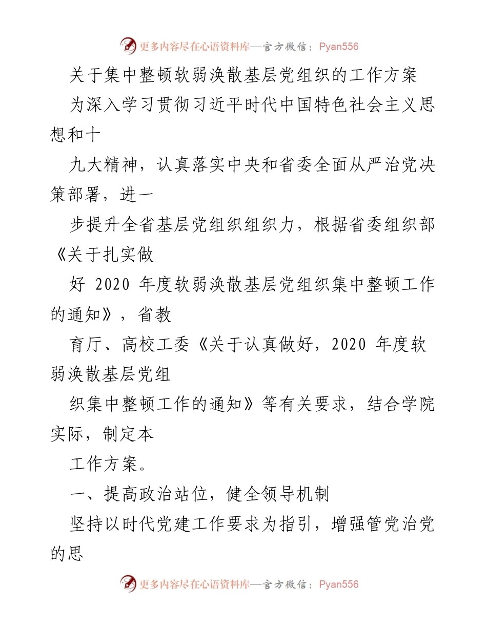 [工作方案] 党组织整顿 - 集中整顿软弱涣散基层党组织的工作方案.docx_第1页
