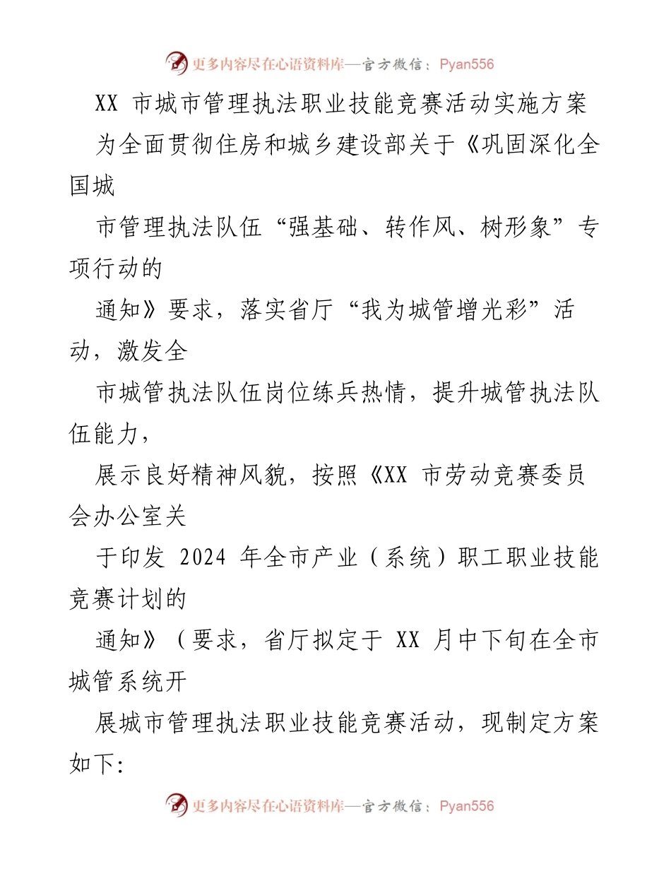 [工作方案] 城市管理执法技能竞赛 - XX市城市管理执法职业技能竞赛活动实施方案.docx_第1页
