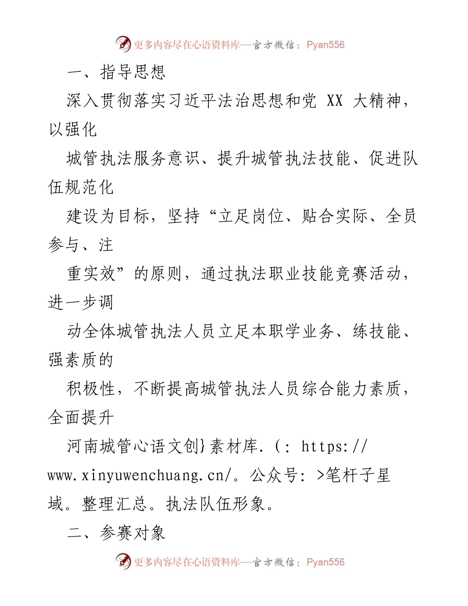 [工作方案] 城市管理执法技能竞赛 - XX市城市管理执法职业技能竞赛活动实施方案.docx_第2页