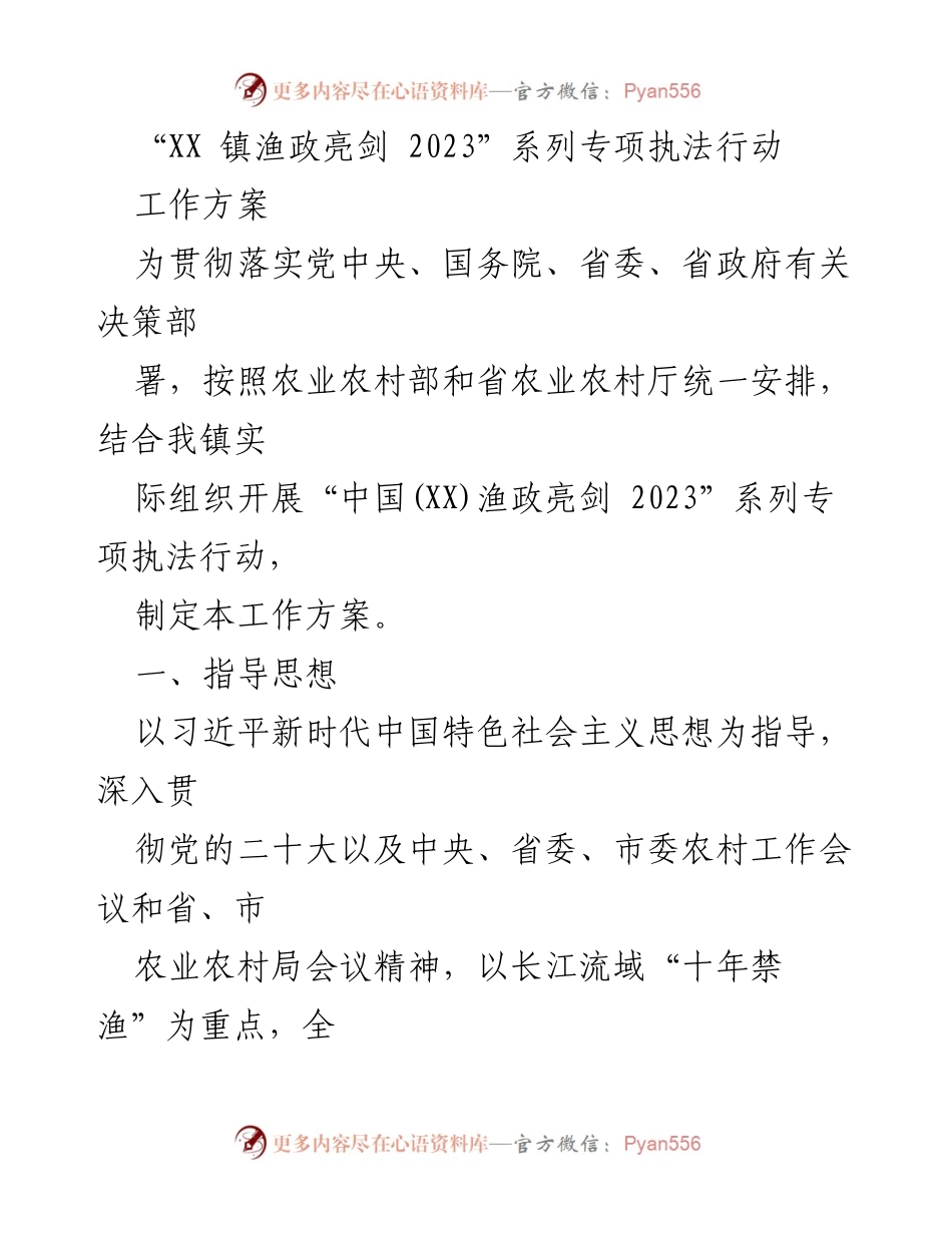 [工作方案] 渔政执法行动 - “XX镇渔政亮剑2023”系列专项执法行动工作方案.docx_第1页