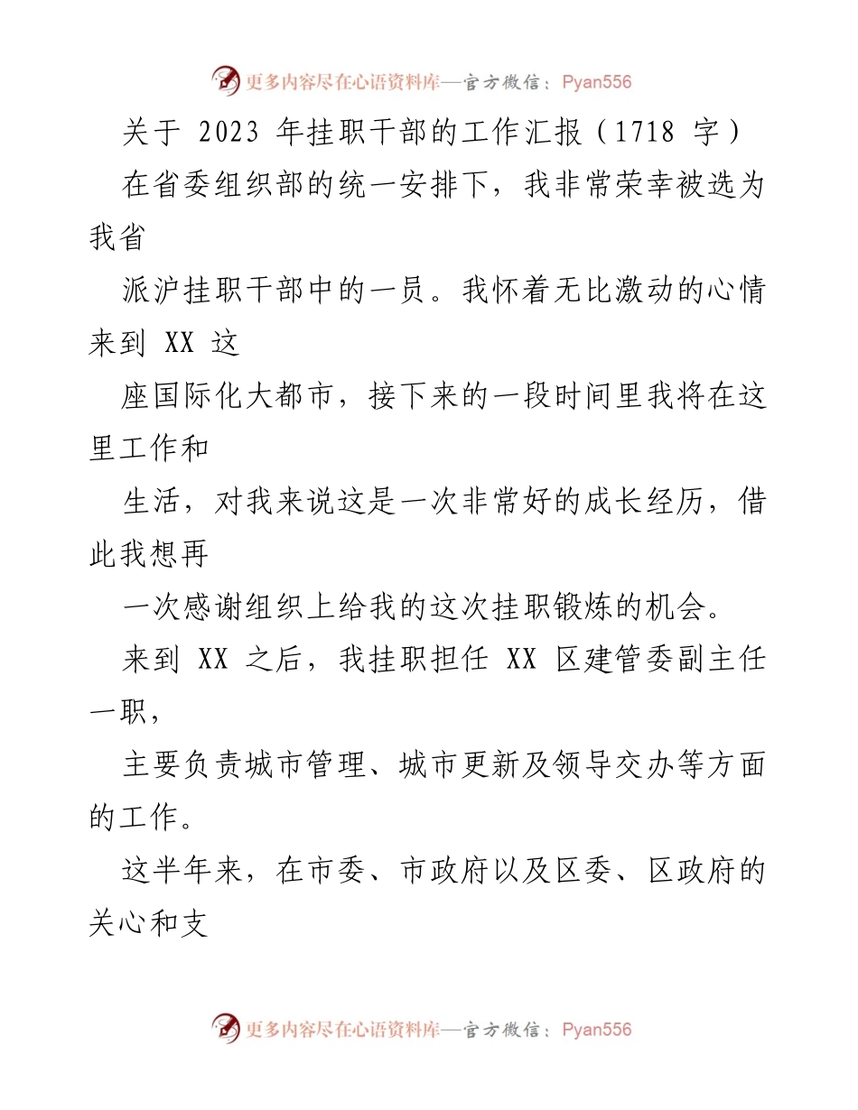 [工作汇报] 挂职干部 - 2023年挂职干部工作汇报与成长经历总结.docx_第1页