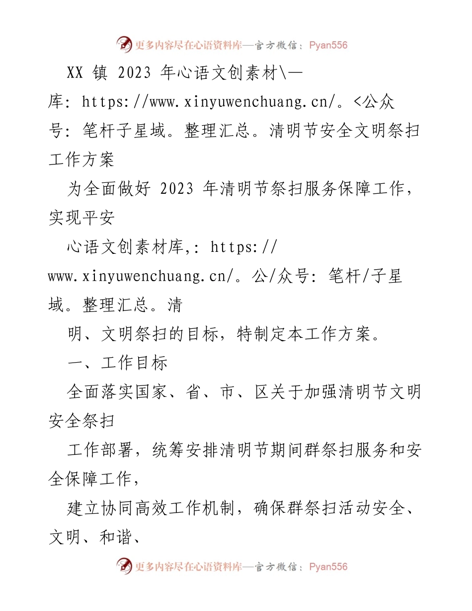 [工作方案] 清明节 - 2023年XX镇清明节安全文明祭扫工作方案.docx_第1页