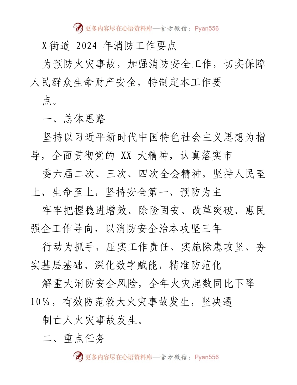 [工作要点] 2024年消防工作 - X街道消防安全工作要点.docx_第1页