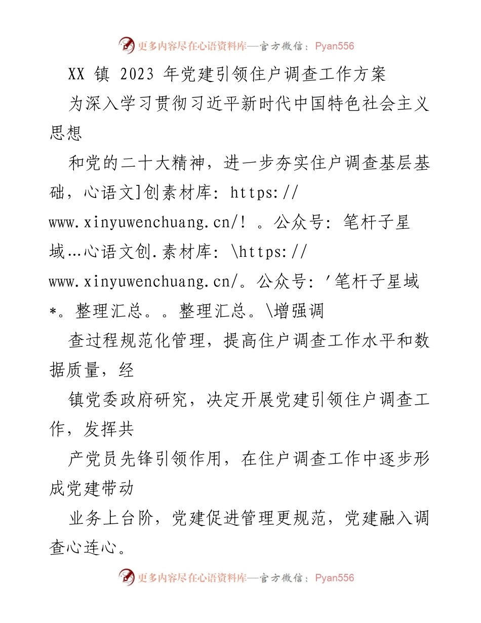 [工作方案] 党建引领 - 2023年党建引领住户调查工作方案.docx_第1页