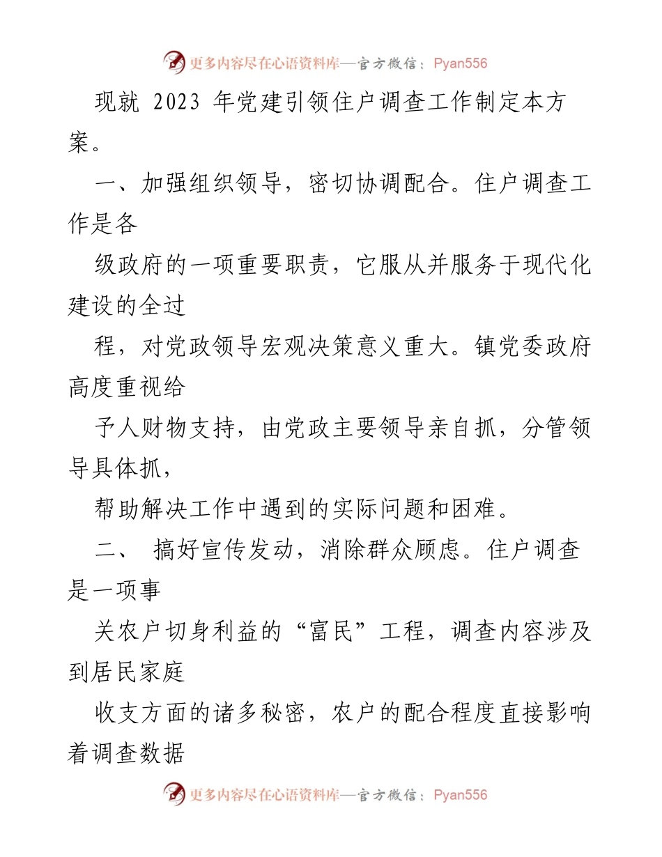 [工作方案] 党建引领 - 2023年党建引领住户调查工作方案.docx_第2页