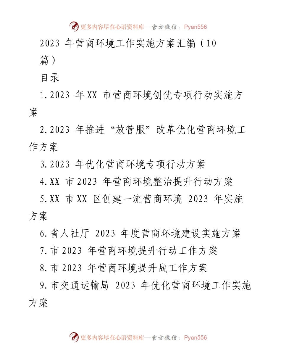 [工作方案] 营商环境提升 - 2023年XX市营商环境创优专项行动实施方案.docx_第1页