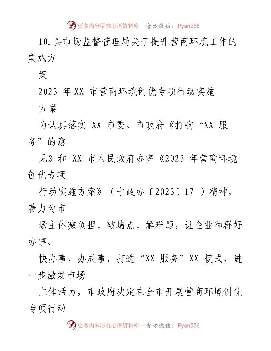 [工作方案] 营商环境提升 - 2023年XX市营商环境创优专项行动实施方案.docx_第2页