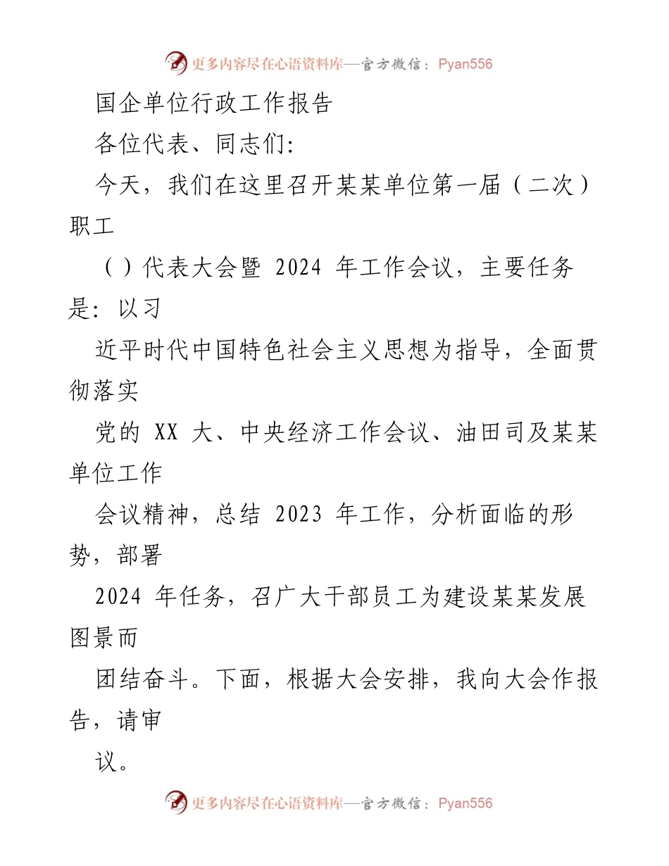 [工作报告] 职工代表大会 - 2023年度工作总结与2024年任务部署报告.docx_第1页