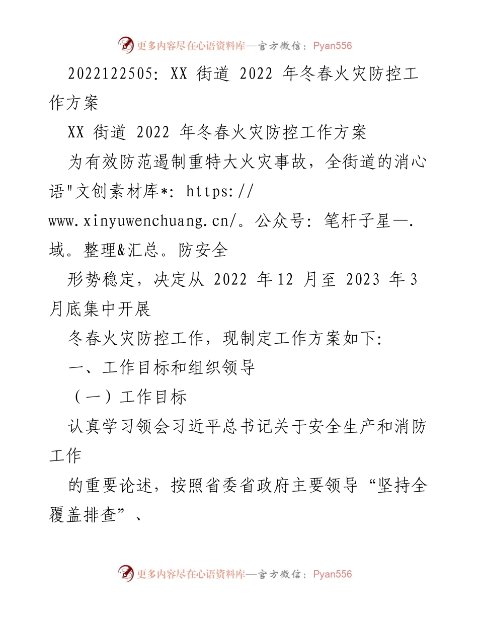 [工作方案] XX街道 - 2022年冬春火灾防控工作方案.docx_第1页