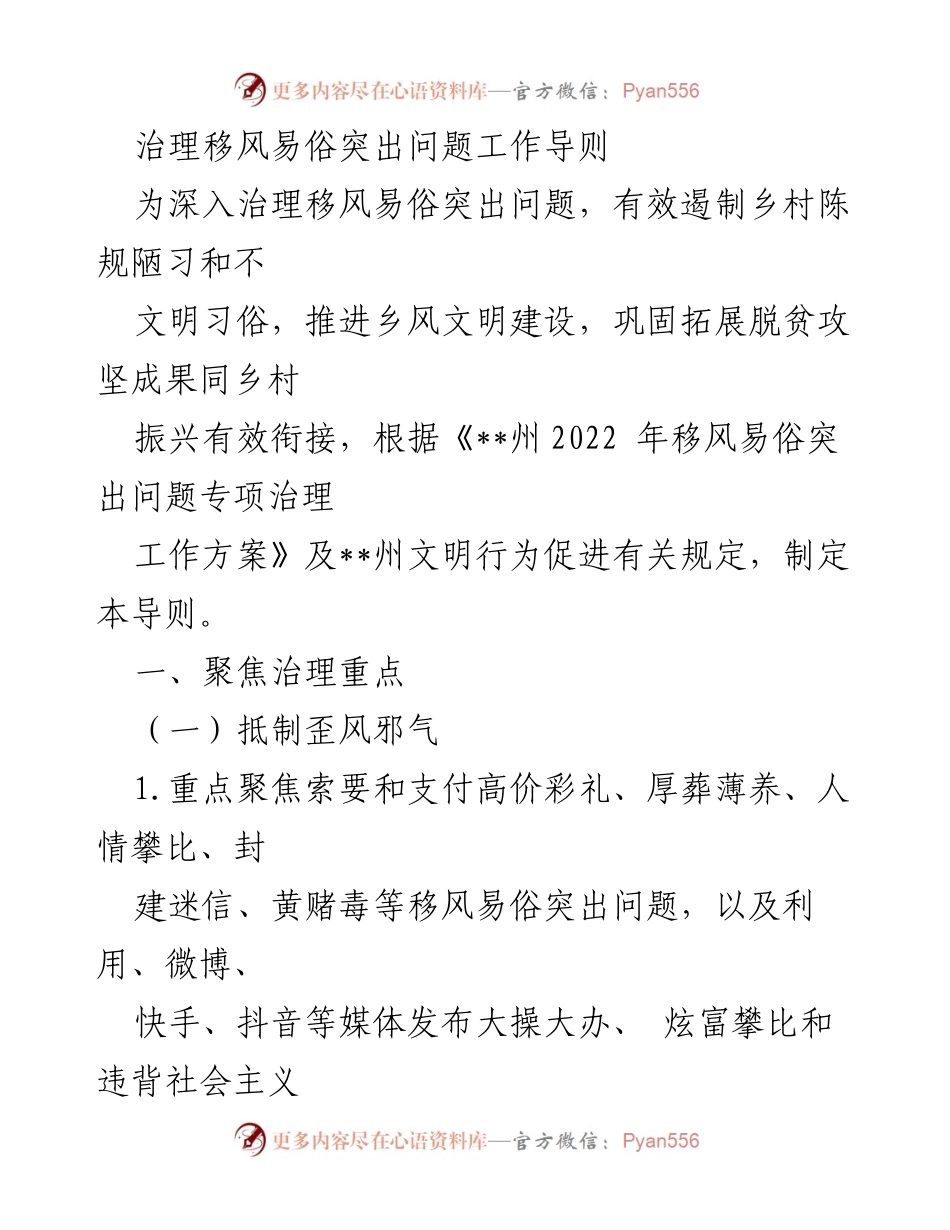 [工作指导] 移风易俗治理 - 移风易俗突出问题治理工作导则.docx_第1页