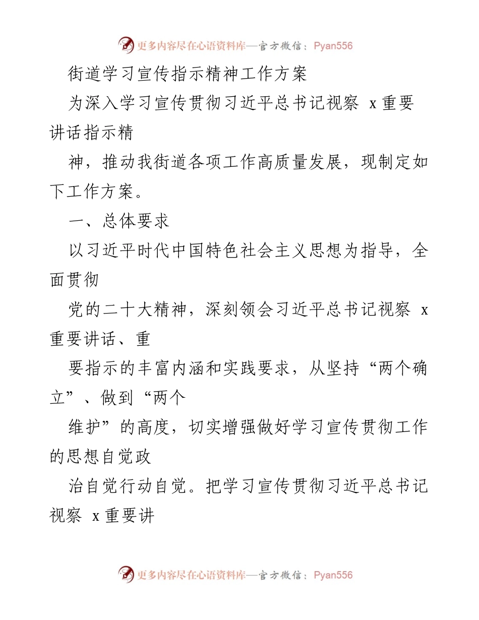 [工作方案] 学习宣传 - 深入学习宣传习近平总书记视察x重要讲话指示精神的工作方案.docx_第1页