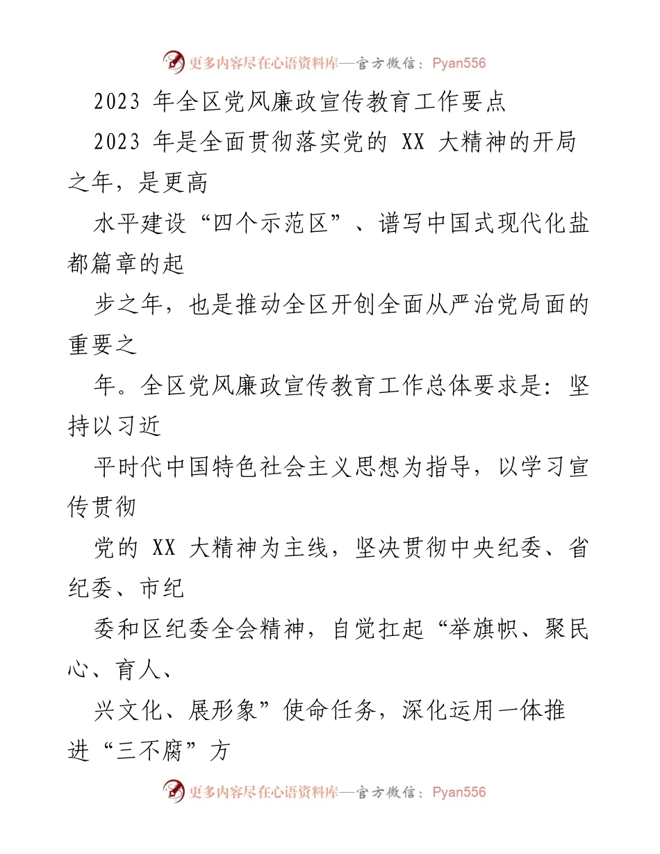 [工作要点] 党风廉政宣传教育 - 2023年全区党风廉政宣传教育工作要点.docx_第1页