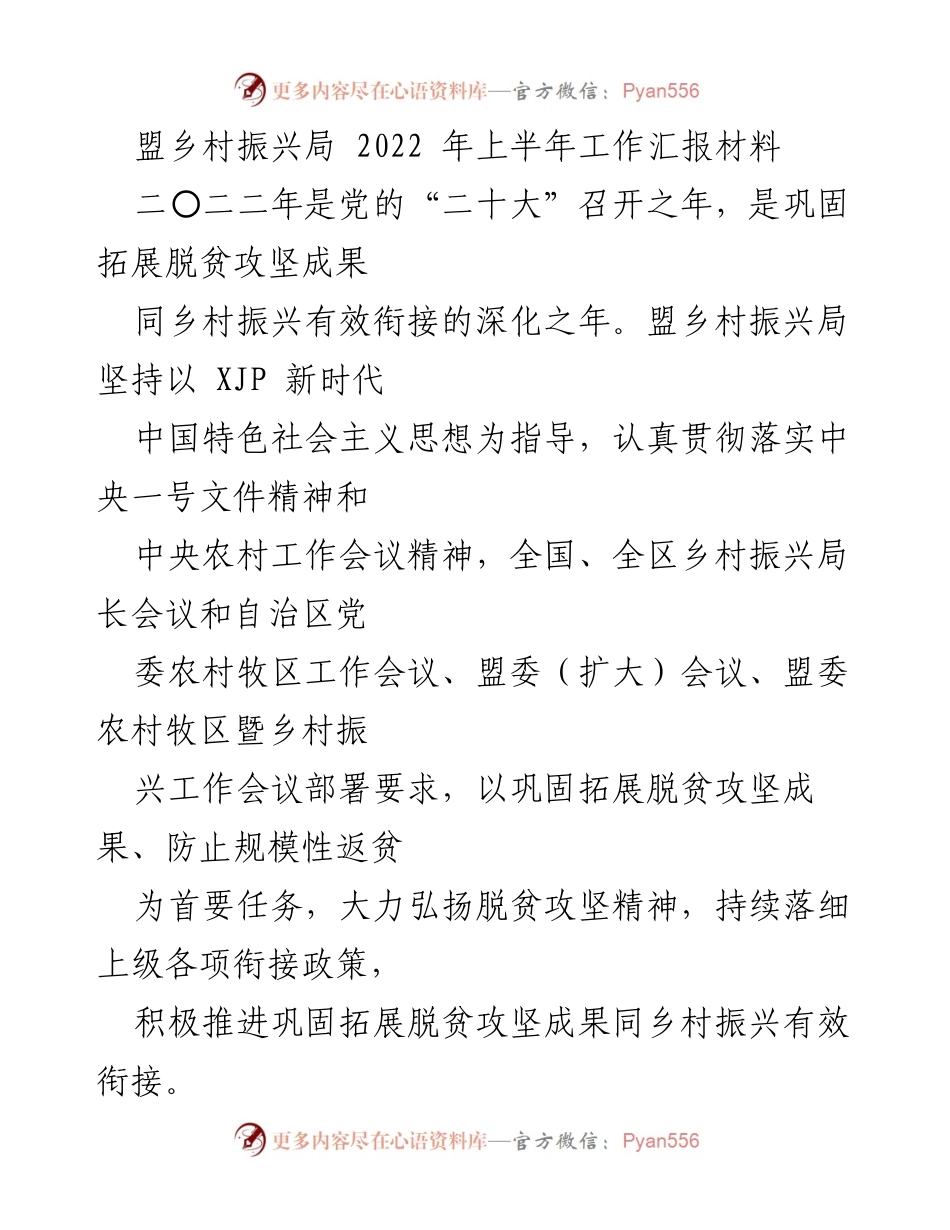 [工作汇报] 乡村振兴局 - 2022年上半年乡村振兴工作进展与落实情况.docx_第1页
