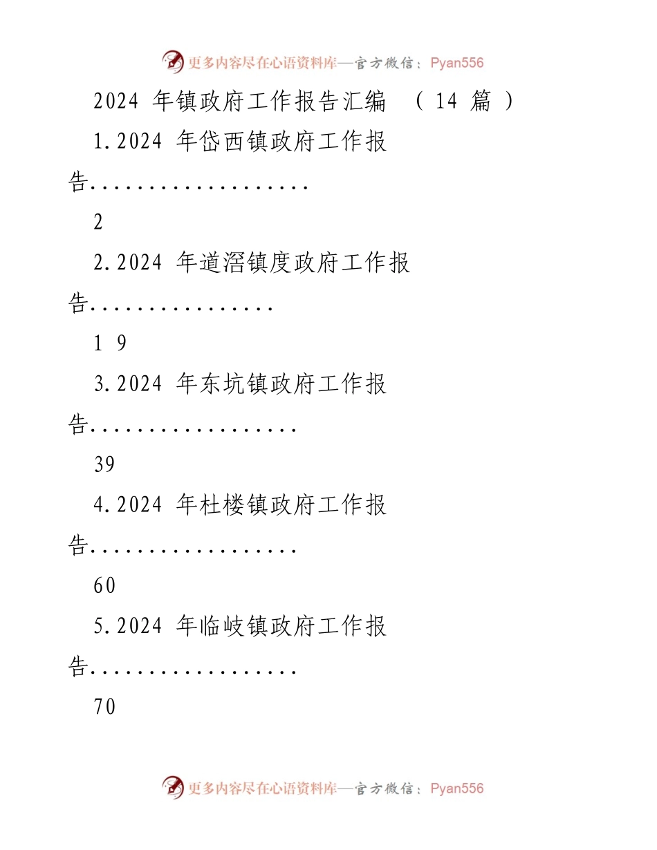 [工作报告] 镇政府会议 - 2024年镇政府工作报告汇编.docx_第1页
