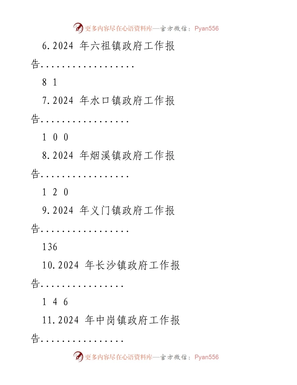 [工作报告] 镇政府会议 - 2024年镇政府工作报告汇编.docx_第2页