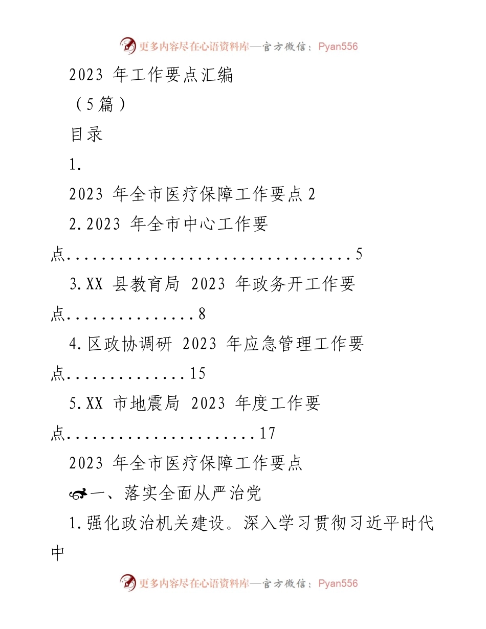 [工作要点] 2023年医疗保障工作会议 - 2023年全市医疗保障工作要点汇编.docx_第1页
