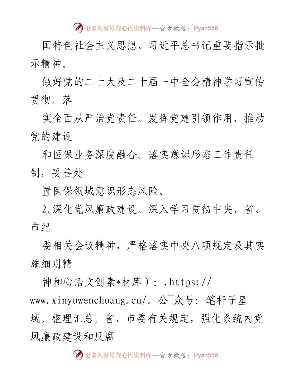 [工作要点] 2023年医疗保障工作会议 - 2023年全市医疗保障工作要点汇编.docx_第2页