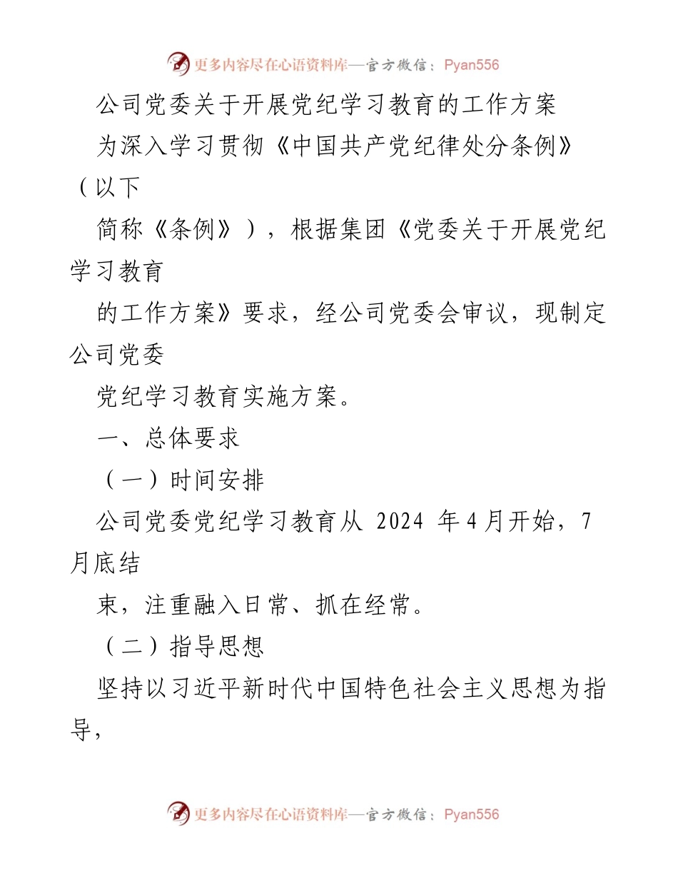 [工作方案] 党委会议 - 公司党委关于开展党纪学习教育的实施方案.docx_第1页