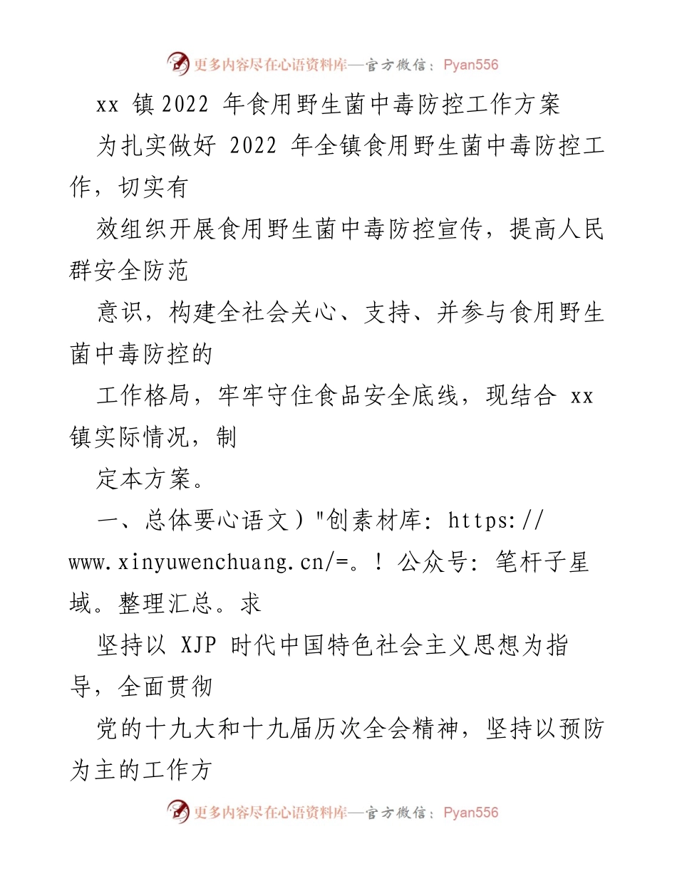 [工作方案] 食品安全 - 2022年食用野生菌中毒防控工作方案.docx_第1页