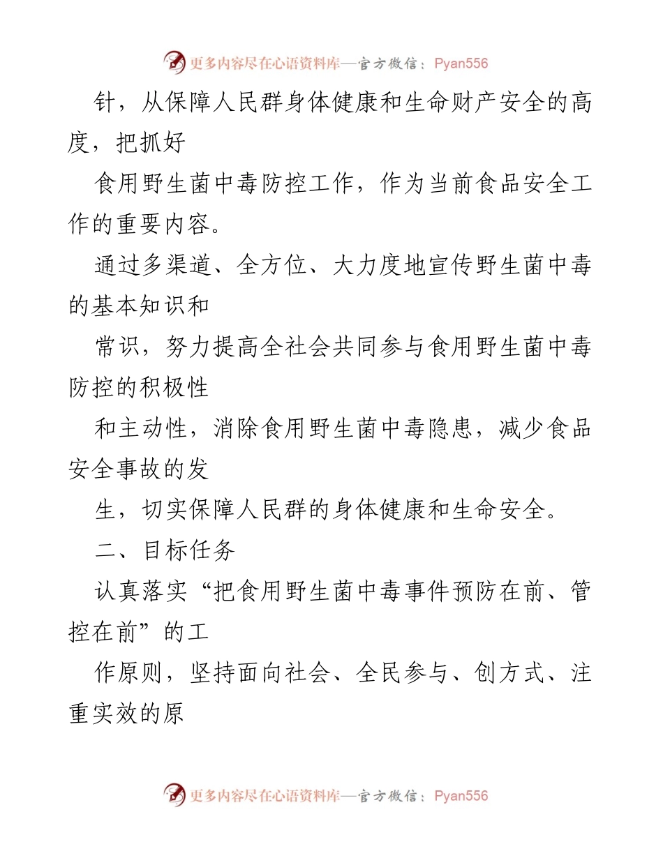 [工作方案] 食品安全 - 2022年食用野生菌中毒防控工作方案.docx_第2页