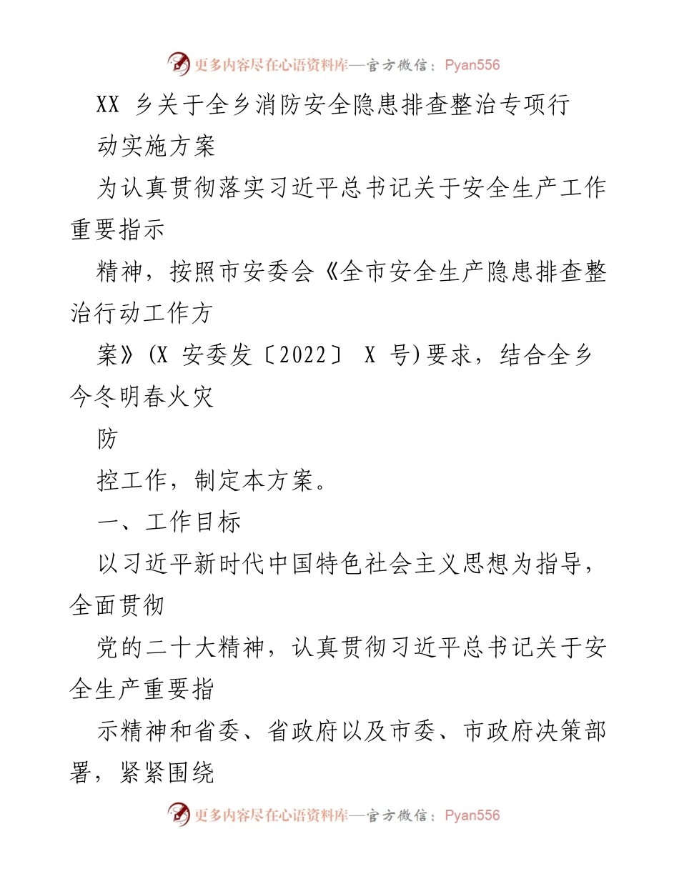 [工作方案] 消防安全隐患排查 - XX乡消防安全隐患排查整治专项行动实施方案.docx_第1页
