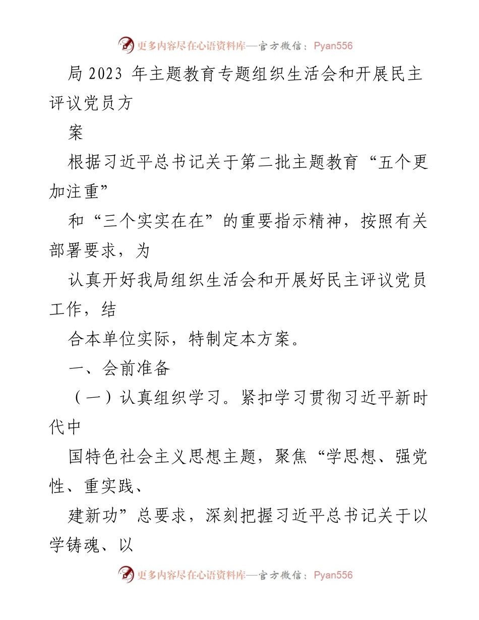 [工作方案] 主题教育专题组织生活会 - 2023年主题教育专题组织生活会及民主评议党员工作方案.docx_第1页