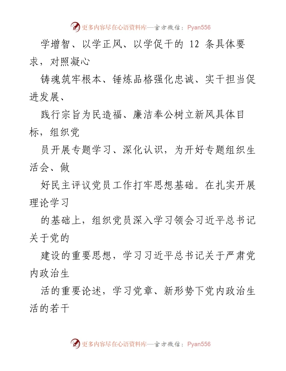 [工作方案] 主题教育专题组织生活会 - 2023年主题教育专题组织生活会及民主评议党员工作方案.docx_第2页